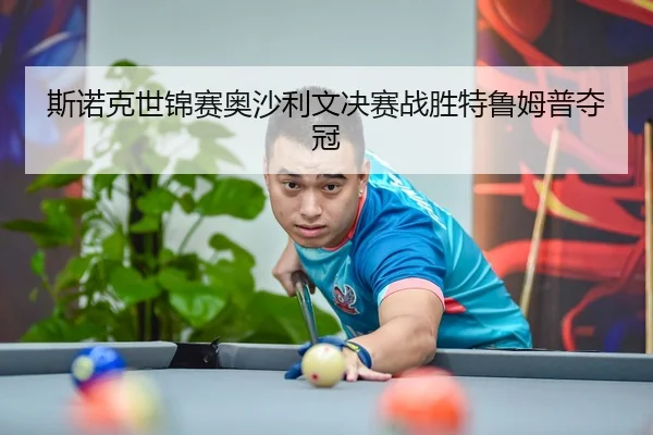 斯诺克世锦赛奥沙利文决赛战胜特鲁姆普夺冠
