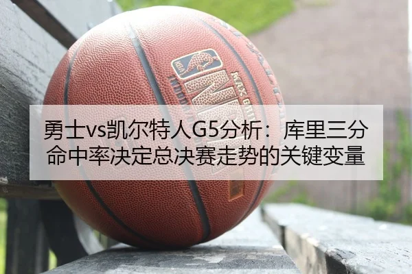 yong-shi-kai-er-te-ren-fen-xi-ku-li-san-fen-ming-zhong-lv-jue-ding-zong-jue-sai-zou-shi-de-guan-jian-bian-liang-2-555.jpg
