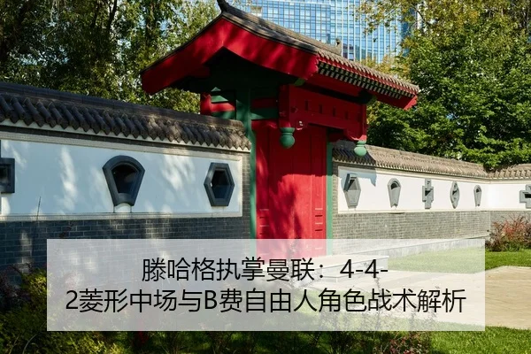 滕哈格执掌曼联：4-4-2菱形中场与B费自由人角色战术解析