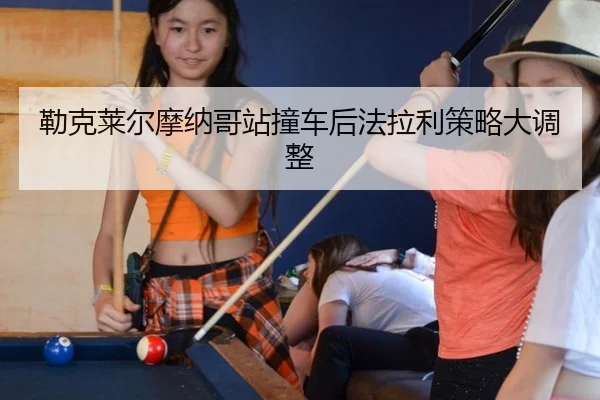 lei-ke-lai-er-mo-na-ge-zhan-zhuang-che-hou-fa-la-li-ce-lve-da-diao-zheng-2-227.jpg