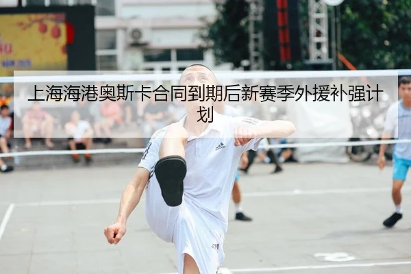 shang-hai-hai-gang-ao-si-ka-he-tong-dao-qi-hou-xin-sai-ji-wai-yuan-bu-qiang-ji-hua-2-179.jpg