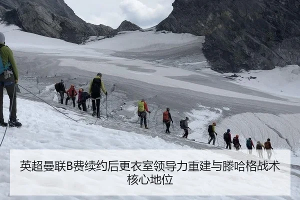 英超曼联B费续约后更衣室领导力重建与滕哈格战术核心地位